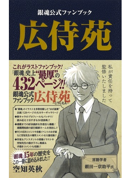 銀魂公式ファンブック広侍苑 (ジャンプ・コミックス)