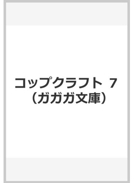 コップクラフト (7) (ガガガ文庫)