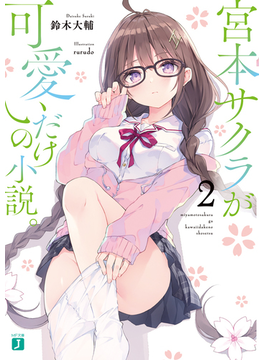 宮本サクラが可愛いだけの小説。2 (MF文庫J)