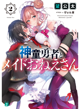 神童勇者とメイドおねえさん2 (MF文庫J)