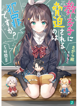 教え子に脅迫されるのは犯罪ですか? 5時間目 (MF文庫J)