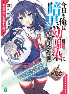 今日も俺は暗黒幼馴染に立ち向かいます。 魔法使いたちの望みと願い (MF文庫J)