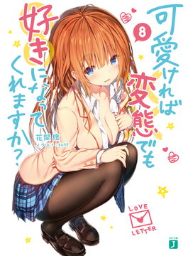 可愛ければ変態でも好きになってくれますか? 8 (MF文庫J)