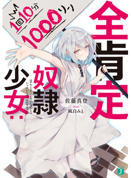 全肯定奴隷少女:1回10分1000リン (MF文庫J)