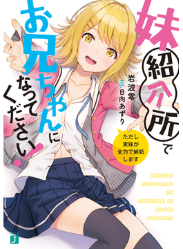 妹紹介所でお兄ちゃんになってください! ただし実妹が全力で嫉妬します (MF文庫J)