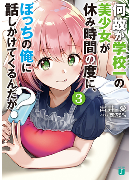 何故か学校一の美少女が休み時間の度に、ぼっちの俺に話しかけてくるんだが? 3 (MF文庫J)