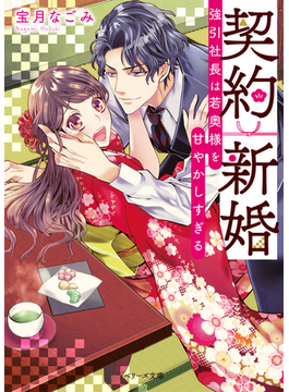 (仮)甘味婚-契約なのに、溺愛されて- (ベリーズ文庫)
