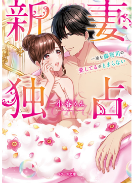 (仮)いつも、君の心に愛の花。 (ベリーズ文庫)