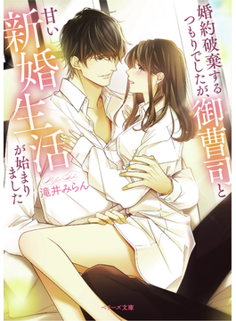 (仮)私、完璧すぎる彼と婚約解消します! (ベリーズ文庫)