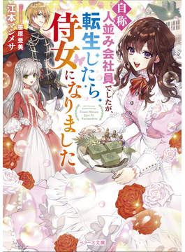 (仮)公爵令嬢の専属美容師始めました (ベリーズ文庫)