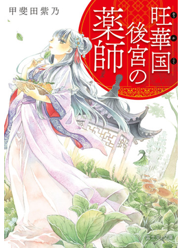 旺華国後宮の薬師 (富士見L文庫)
