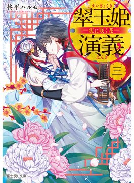 翠玉姫演義 三 ‐泥に咲く花‐ (富士見L文庫)