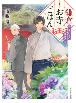 鎌倉お寺ごはん あじさい亭の典座さん (富士見L文庫)