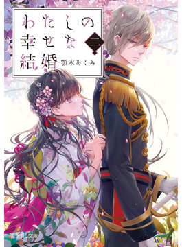 わたしの幸せな結婚 二 (富士見L文庫)