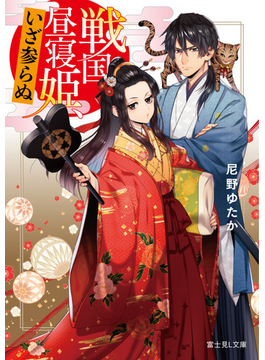 戦国昼寝姫、いざ参らぬ (富士見L文庫)