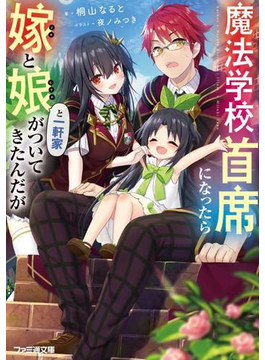 魔法学校首席になったら嫁と娘と一軒家がついてきたんだが (ファミ通文庫)