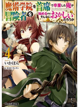 魔術学院を首席で卒業した俺が冒険者を始めるのはそんなにおかしいだろうか4 (ファミ通文庫)