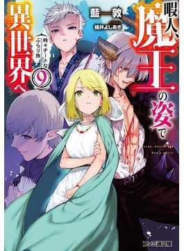 暇人、魔王の姿で異世界へ 時々チートなぶらり旅9 (ファミ通文庫)