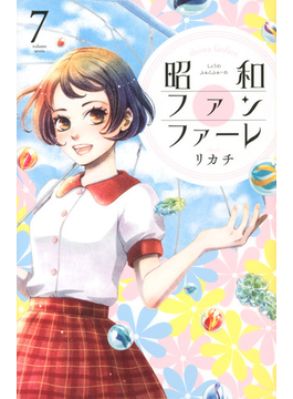 昭和ファンファーレ 7 Be Love Kc の通販 リカチ コミック Honto本の通販ストア