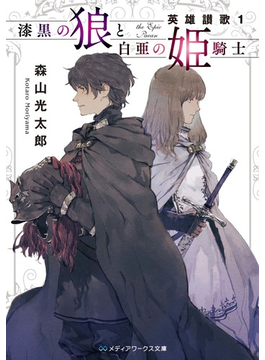漆黒の狼と白亜の姫騎士 英雄讃歌1 (メディアワークス文庫)