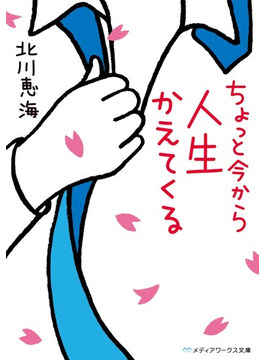 ちょっと今から人生かえてくる (メディアワークス文庫)