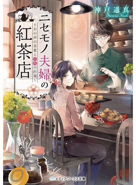 ニセモノ夫婦の紅茶店 ~あの日の茶葉と二人の約束~ (メディアワークス文庫)