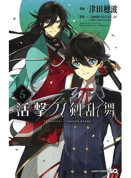 活撃刀剣乱舞 5 (ジャンプコミックス)