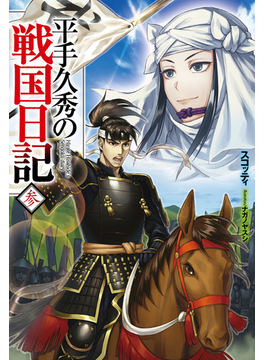 平手久秀の戦国日記 参 (HJ NOVELS)