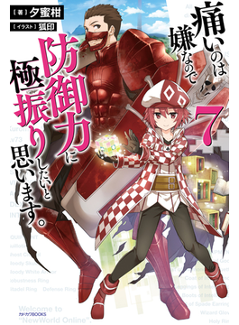 痛いのは嫌なので防御力に極振りしたいと思います。 7 (カドカワBOOKS)