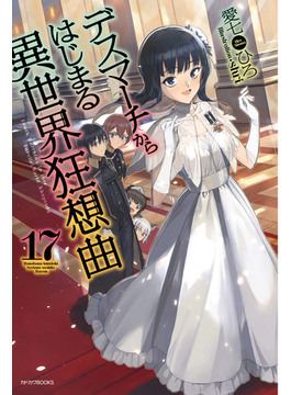 デスマーチからはじまる異世界狂想曲 17 (カドカワBOOKS)
