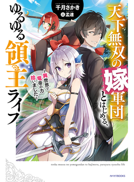 天下無双の嫁軍団とはじめる、ゆるゆる領主ライフ ~異世界で竜帝の力拾いました~ (カドカワBOOKS)