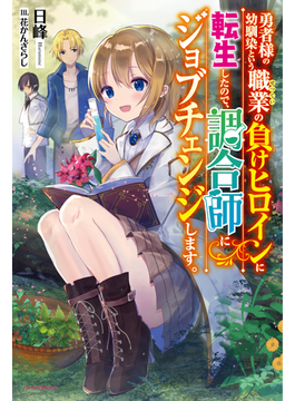 勇者様の幼馴染という職業の負けヒロインに転生したので、調合師にジョブチェンジします。 (カドカワBOOKS)