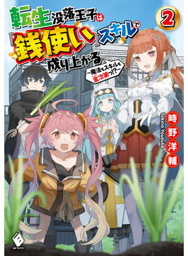 転生没落王子は『銭使い』スキルで成り上がる ~魔法もスキルも金次第っ!?~ 2 (MFブックス)