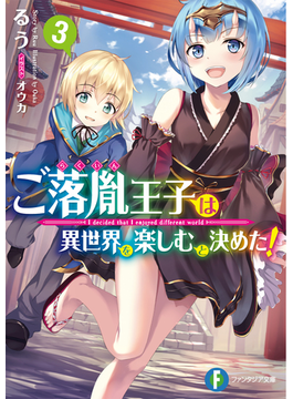 ご落胤王子は異世界を楽しむと決めた!3 (ファンタジア文庫)