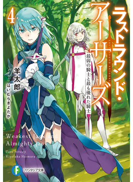 ラストラウンド・アーサーズ4 最弱の騎士と最も優れた騎士 (ファンタジア文庫)
