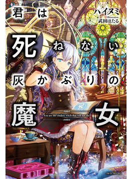 君は死ねない灰かぶりの魔女 (カドカワBOOKS)