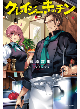 クレイジー・キッチン (カドカワBOOKS)