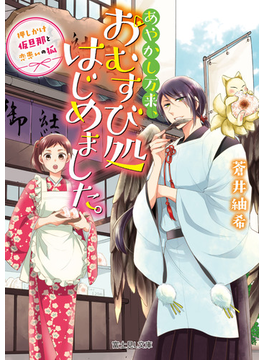 あやかし万来、おむすび処はじめました。 押しかけ仮旦那と恋患いの狐 (富士見L文庫)