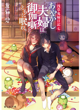 浅草鬼嫁日記 七 あやかし夫婦は御伽噺とともに眠れ。 (富士見L文庫)