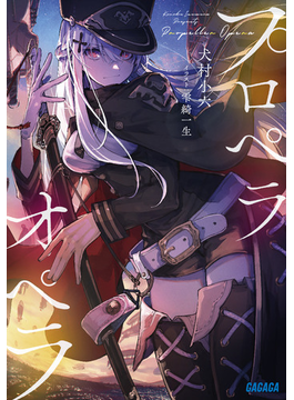 プロペラオペラ (ガガガ文庫)