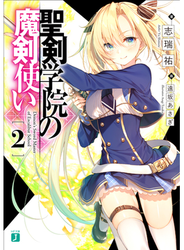 聖剣学院の魔剣使い2 (MF文庫J)