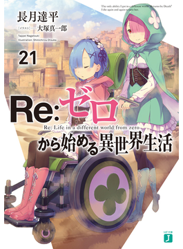 Re:ゼロから始める異世界生活21 (MF文庫J)