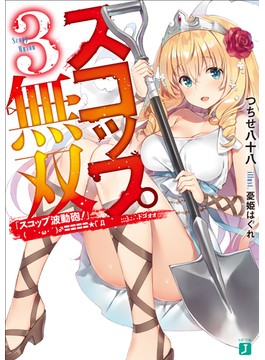 スコップ無双3 「スコップ波動砲!」( `・ω・´)♂〓〓〓〓★(゜Д ゜ ;;;).:∴ドゴォォ (MF文庫J)