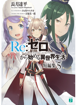 Re:ゼロから始める異世界生活 短編集5 (MF文庫J)