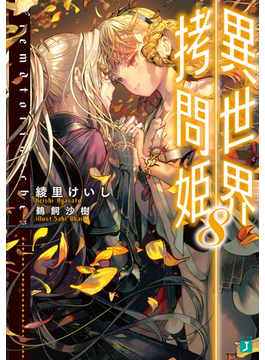 異世界拷問姫8 (MF文庫J)