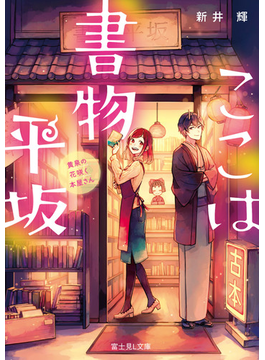 ここは書物平坂 黄泉の花咲く本屋さん (富士見L文庫)