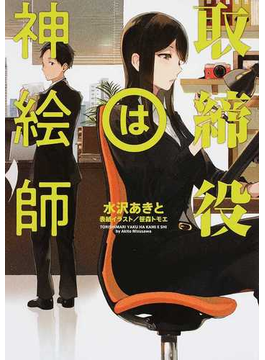 取締役は神絵師 (LINE文庫)
