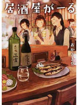 居酒屋がーる (LINE文庫)