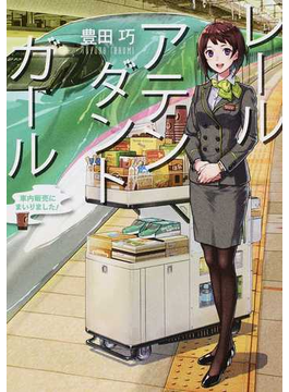 レールアテンダントガール 車内販売にまいりました! (LINE文庫)