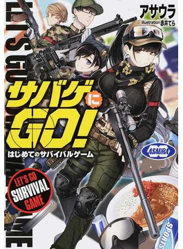 サバゲにGO! はじめてのサバイバルゲーム (LINE文庫エッジ)